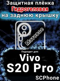 Защитная плёнка на заднюю крышку смартфона для Vivo S20 Pro матовая гидрогелевая SCPhone