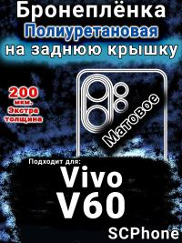 Бронеплёнка на заднюю крышку смартфона для Vivo V60 матовая полиуретановая SCPhone