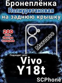 Бронеплёнка на заднюю крышку смартфона для Vivo Y18t матовая полиуретановая SCPhone
