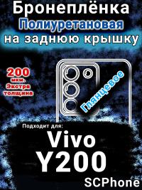 Бронеплёнка на заднюю крышку смартфона для Vivo Y200 глянцевая полиуретановая SCPhone