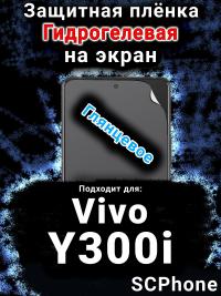 Защитная плёнка на экран смартфона для Vivo Y300i глянцевая гидрогелевая SCPhone