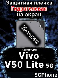 Защитная плёнка на экран смартфона для Vivo V50 Lite 5G матовая гидрогелевая SCPhone