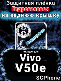 Защитная плёнка на заднюю крышку смартфона для Vivo V50e глянцевая гидрогелевая SCPhone