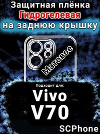 Защитная плёнка на заднюю крышку смартфона для Vivo V70 матовая гидрогелевая SCPhone
