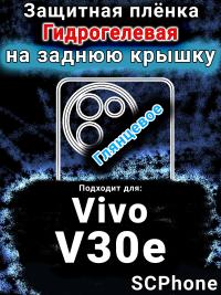 Защитная плёнка на заднюю крышку смартфона для Vivo V30e глянцевая гидрогелевая SCPhone