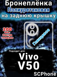 Бронеплёнка на заднюю крышку смартфона для Vivo V50 глянцевая полиуретановая SCPhone