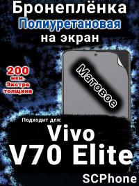 Бронеплёнка на экран смартфона для Vivo V70 Elite матовая полиуретановая SCPhone
