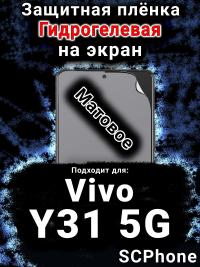 Защитная плёнка на экран смартфона для Vivo Y31 5G матовая гидрогелевая SCPhone