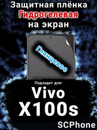 Защитная плёнка на экран смартфона для Vivo X100s глянцевая гидрогелевая SCPhone