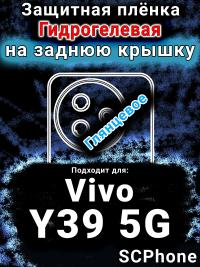 Защитная плёнка на заднюю крышку смартфона для Vivo Y39 5G глянцевая гидрогелевая SCPhone