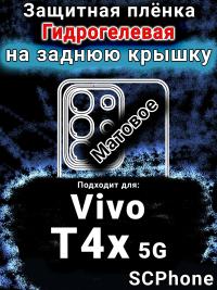 Защитная плёнка на заднюю крышку смартфона для Vivo T4x 5G матовая гидрогелевая SCPhone