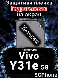 Защитная плёнка на экран смартфона для Vivo Y31e 5G матовая гидрогелевая SCPhone