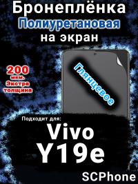 Бронеплёнка на экран смартфона для Vivo Y19e глянцевая полиуретановая SCPhone