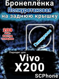 Бронеплёнка на заднюю крышку смартфона для Vivo X200 глянцевая полиуретановая SCPhone