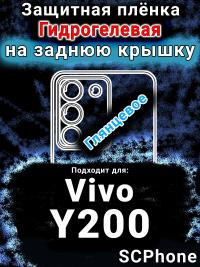 Защитная плёнка на заднюю крышку смартфона для Vivo Y200 глянцевая гидрогелевая SCPhone