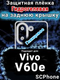 Защитная плёнка на заднюю крышку смартфона для Vivo V60e глянцевая гидрогелевая SCPhone
