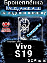 Бронеплёнка на заднюю крышку смартфона для Vivo S19 глянцевая полиуретановая SCPhone