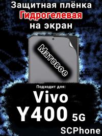 Защитная плёнка на экран смартфона для Vivo Y400 5G матовая гидрогелевая SCPhone