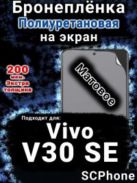 Бронеплёнка на экран смартфона для Vivo V30 SE матовая полиуретановая SCPhone