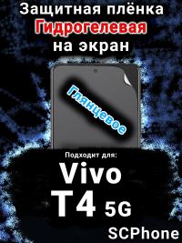 Защитная плёнка на экран смартфона для Vivo T4 5G глянцевая гидрогелевая SCPhone