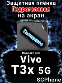 Защитная плёнка на экран смартфона для Vivo T3x 5G глянцевая гидрогелевая SCPhone