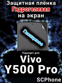 Защитная плёнка на экран смартфона для Vivo Y500 Pro глянцевая гидрогелевая SCPhone