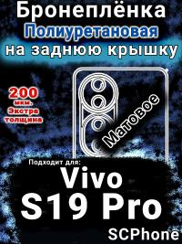 Бронеплёнка на заднюю крышку смартфона для Vivo S19 Pro матовая полиуретановая SCPhone