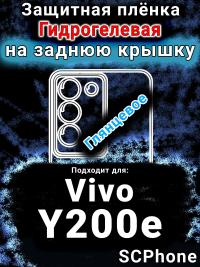 Защитная плёнка на заднюю крышку смартфона для Vivo Y200e 5G глянцевая гидрогелевая SCPhone