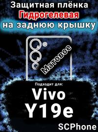 Защитная плёнка на заднюю крышку смартфона для Vivo Y19e матовая гидрогелевая SCPhone