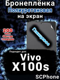 Бронеплёнка на экран смартфона для Vivo X100s глянцевая полиуретановая SCPhone
