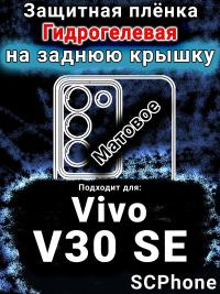 Защитная плёнка на заднюю крышку смартфона для Vivo V30 SE матовая гидрогелевая SCPhone