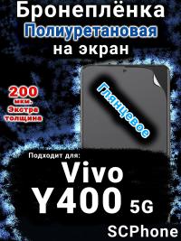 Бронеплёнка на экран смартфона для Vivo Y400 5G глянцевая полиуретановая SCPhone