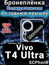 Бронеплёнка на заднюю крышку смартфона для Vivo T4 Ultra матовая полиуретановая SCPhone