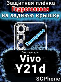 Защитная плёнка на заднюю крышку смартфона для Vivo Y21d глянцевая гидрогелевая SCPhone