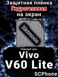 Защитная плёнка на экран смартфона для Vivo v60 Lite матовая гидрогелевая SCPhone