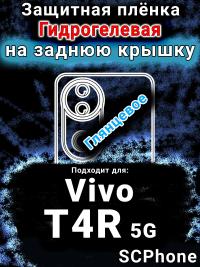 Защитная плёнка на заднюю крышку смартфона для Vivo T4R 5G глянцевая гидрогелевая SCPhone