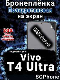Бронеплёнка на экран смартфона для Vivo T4 Ultra матовая полиуретановая SCPhone