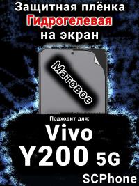 Защитная плёнка на экран смартфона для Vivo Y200 5G матовая гидрогелевая SCPhone