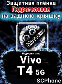 Защитная плёнка на заднюю крышку смартфона для Vivo T4 5G матовая гидрогелевая SCPhone