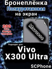 Бронеплёнка на экран смартфона для Vivo X300 Ultra матовая полиуретановая SCPhone