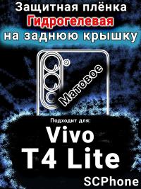 Защитная плёнка на заднюю крышку смартфона для Vivo T4 Lite 5G матовая гидрогелевая SCPhone