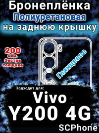 Бронеплёнка на заднюю крышку смартфона для Vivo Y200 4G глянцевая полиуретановая SCPhone