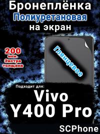 Бронеплёнка на экран смартфона для Vivo Y400 Pro глянцевая полиуретановая SCPhone