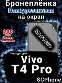 Бронеплёнка на экран смартфона для Vivo T4 Pro матовая полиуретановая SCPhone
