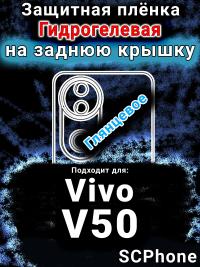 Защитная плёнка на заднюю крышку смартфона для Vivo V50 глянцевая гидрогелевая SCPhone