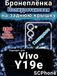 Бронеплёнка на заднюю крышку смартфона для Vivo Y19e глянцевая полиуретановая SCPhone