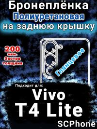 Бронеплёнка на заднюю крышку смартфона для Vivo T4 Lite 5G глянцевая полиуретановая SCPhone