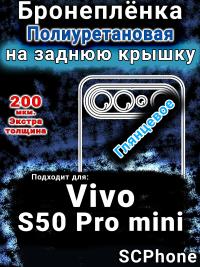 Бронеплёнка на заднюю крышку смартфона для Vivo S50 Pro mini глянцевая полиуретановая SCPhone