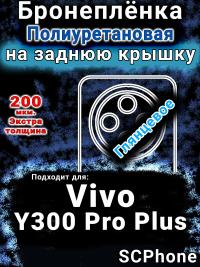 Бронеплёнка на заднюю крышку смартфона для Vivo Y300 Pro Plus глянцевая полиуретановая SCPhone