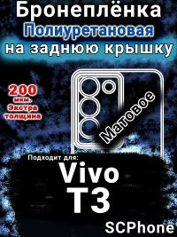 Бронеплёнка на заднюю крышку смартфона для Vivo T3 матовая полиуретановая SCPhone